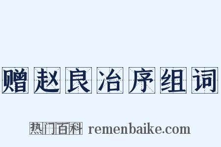 赠赵良冶序组词是什么意思的图片